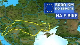 ПО ЕВРОПЕ НА ЭЛЕКТРОВЕЛОСИПЕДЕ 5000 КМ | ГЕНИЧЕСК-НИКОЛАЕВ / ПО ЄВРОПІ НА ЕЛЕКТРОВЕЛОСИПЕДІ   [ep.2]