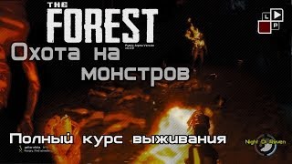 The Forest | Охота на каннибалов и пауков