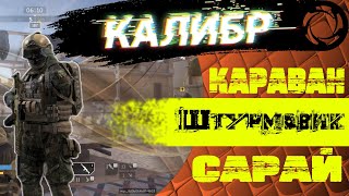 КАЛИБР - ШТУРМОВИК | КАРАВАН САРАЙ | СПЕЦОПЕРАЦИЯ - ПРОХОДИМ МИССИЮ