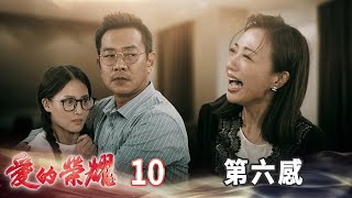 愛的榮耀 EP10 第六感｜Glory of Love