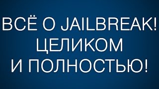 ВСЁ о Jailbreak! Целиком и полностью!