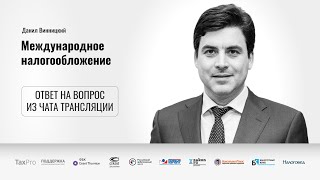 Ответ профессора Данила Винницкого на вопрос слушателя семинара «Международное налогообложение»