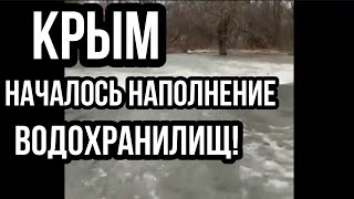 Крым ВАЖНО ПО ВОДЕ!! Заполнение ВОДОХРАНИЛИЩ Вода дешевле чем в Украине!!