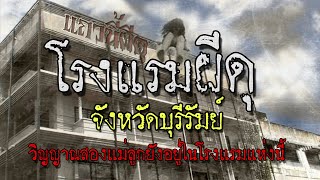 หลอนก่อนนอน โรงแรมสยองขวัญ ในจังหวัดบุรีรัมย์ แถวนี้ผีดุ