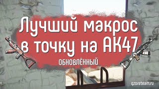 МАКРОСЫ ДЛЯ RUST НА AK47 / РАСТ ЛУЧШИЙ МАКРОС В ТОЧКУ (ОБНОВЛЁННЫЙ)