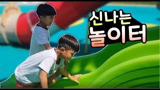 하이영과친구들 | 남자형제가 놀이터에서 노는 방법 | 하이영TV Fun Fun Kids with brother