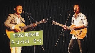 '가을의 음유시인' 추가열과 안치환 부산을 적시다 (한낮의 유콘서트 82회)