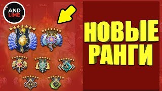 НОВЫЕ РАНГИ ДОТА 2 - КАЛИБРОВКА 2019 И НОВАЯ ОБЩАЯ ПОРЯДОЧНОСТЬ  - ТАБЛИЦА СООТВЕТСТВИЯ РАНГОВ И ММР