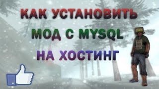 КАК УСТАНОВИТЬ МОД С MYSQL НА ХОСТИНГ! (GTA SAMP)