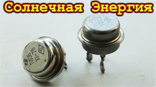 ???? СОЛНЕЧНОЕ ЭЛЕКТРИЧЕСТВО из ТРАНЗИСТОРА ⚡⚡⚡ Сколько его может быть ?