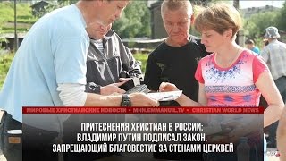 ВЛАДИМИР ПУТИН ПОДПИСАЛ ЗАКОН, ЗАПРЕЩАЮЩИЙ БЛАГОВЕСТИЕ ЗА СТЕНАМИ ЦЕРКВЕЙ