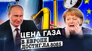 Цена газа в Европе достигла $808 | Стратегия Газпрома предельно цинична 