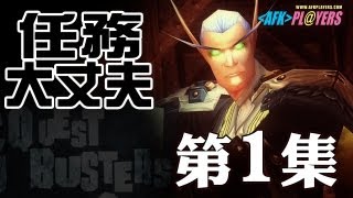 【任務大丈夫】 第1集 / Quest Busters - Ep.1 [中文字幕版]