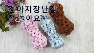 양말목공예 강아지 장난감 만들기 / 양말목 애견 장난감 / loomband / upcycle / dog toy