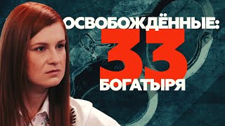 «33 богатыря»: летели в Венесуэлу, а оказались на ковре у Батьки // ОСВОБОЖДЁННЫЕ