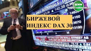 Биржевой индекс DAX 30. Привью. Давно не говорил об индексах