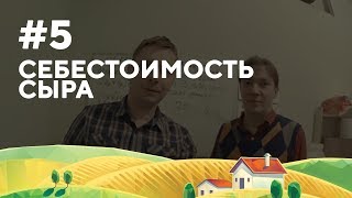 Себестоимость сыра