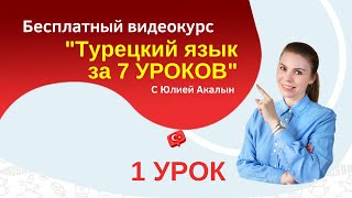 Заговорите на турецком за 7 уроков. 1-й урок