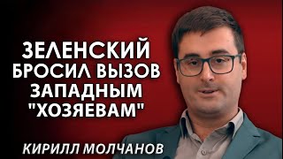 Удавка Запада на шее Зеленского. Почему САП стал полем битвы? Кирилл Молчанов