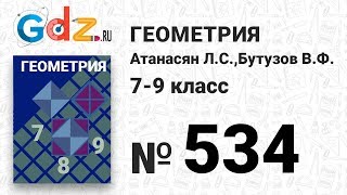 № 534 - Геометрия 7-9 класс Атанасян