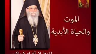 الموت و الحياة الابدية للمطران أفرام كرياكوس