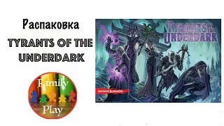 Настольная игра - Tyrants of the Underdark Распаковка