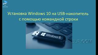 Установка Windows 10 на USB флешку / съемный жесткий диск с помощью командной строки