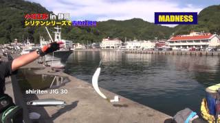 小沼正弥 MADNESS シリテンシリーズで堤防青物攻略!!