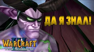 #4 КОГДА НЕ УДИВЛЕН ДВУЛИЧНОСТИ / Старые враги / Warcraft 3 Тени Ненависти прохождение