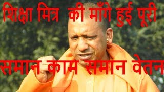 Shikshamitra | शिक्षा मित्र ने आंदोलन खत्म करने का किया फैसला | समान काम समान वेतन