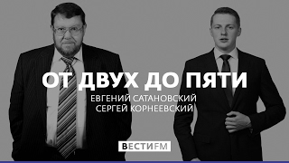 От двух до пяти с Евгением Сатановским (16.03.17). Полная версия