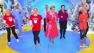 Жить здорово! Танцы для пенсионеров. Зумба.(11.01.2018)
