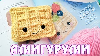 Декор для венской вафельки - вяжем амигуруми