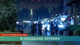 Последние новости о политической ситуации в Армении: прямое включение
