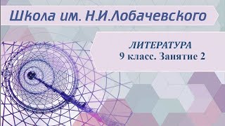 Литература 9 класс. Занятие 2. Русская литература XVIII века