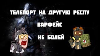 Крымский баг//Телепорт на другую респу//Варфейс 2019