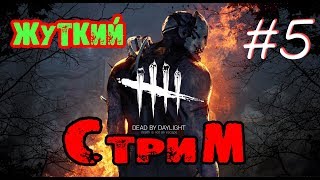 Стрим 5 | Dead by Daylight | 70 часов | Попытки на выживание