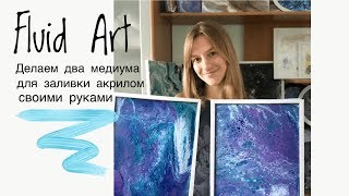 Fluid Art. Делаем медиум для заливки акрилом своими руками/ DIY medium for pouring acrylic