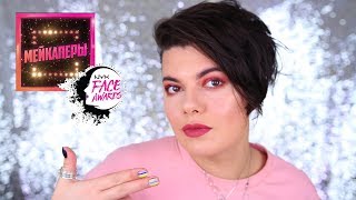 [GRWVISCERA ::: МЕЙКАПЕРЫ, NYX FACE AWARDS]