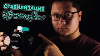 Невероятная стабилизация для любой камеры. Уровень - PRO. [Gyroflow Guide | Cinelogger]