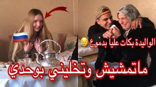 جبت الواليدة  روسية  قلت ليها تزوجنا و اليوم أنمشيو الروسيا ?
