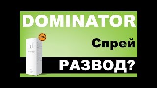 Dominator спрей реальные отзывы Доминатор для мужчин