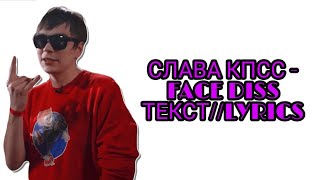 СЛАВА КПСС - FACE DISS (НОВЫЙ ТРЕК СЛАВЫ КПСС) ТЕКСТ ПЕСНИ//+КАРАОКЕ+//LYRICS (в опис.)