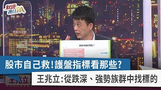 【財經週日趴】股市自己救!護盤指標看那些? 王兆立:從跌深、強勢族群中找標的 2022.03.13