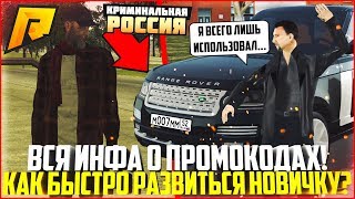 ВСЁ О ПРОМОКОДАХ! КАК БЫСТРО РАЗВИТЬСЯ НОВИЧКУ НА РАДМИРЕ? - RADMIR CRMP