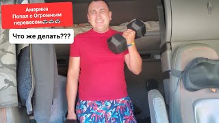 Дальнобой по Америке Сезон 2 День 8 Большой Перевес, что делать?
