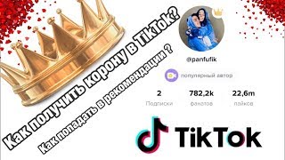 КАК СТАТЬ ПОПУЛЯРНЫМ В TikTok//ВСЕГДА ПОПАДАТЬ В РЕКОМЕНДАЦИИ