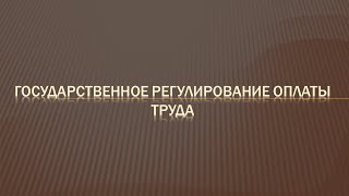 Государственное регулирование оплаты труда
