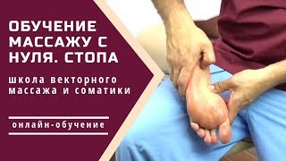 ?Массаж обучение | Обучение массажу с нуля. Видеокурс. Стопа.