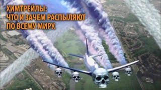 Химтрейлы: что и зачем распыляют по всему миру.